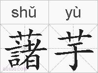 藷芋的拼音