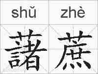 藷蔗的拼音