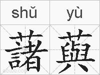 藷藇的拼音