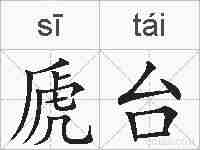虒台的拼音
