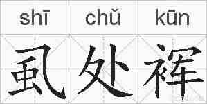 虱处裈的拼音