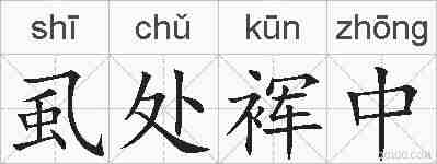 虱处裈中的拼音