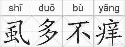 虱多不痒的拼音