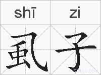 虱子的拼音