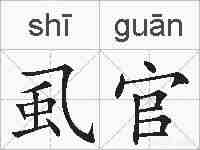 虱官的拼音