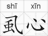 虱心的拼音