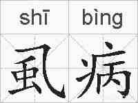 虱病的拼音