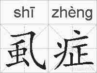 虱症的拼音