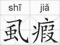 虱瘕的拼音