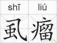 虱瘤的拼音