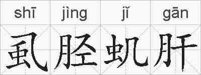 虱胫虮肝的拼音