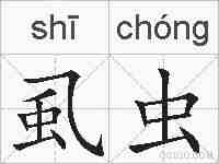 虱虫的拼音