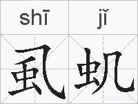 虱虮的拼音