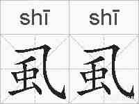 虱虱的拼音