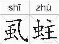 虱蛀的拼音