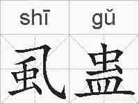 虱蛊的拼音