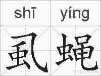 虱蝇的拼音