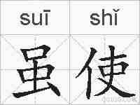 虽使的拼音
