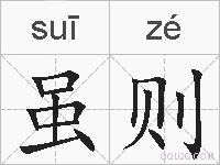 虽则的拼音
