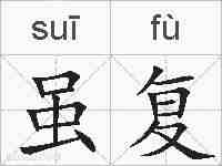 虽复的拼音