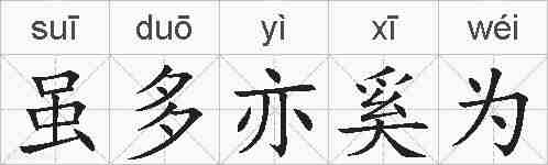 虽多亦奚为的拼音