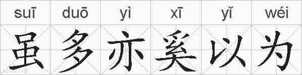 虽多亦奚以为的拼音