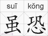 虽恐的拼音