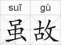 虽故的拼音