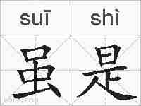 虽是的拼音