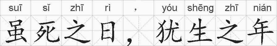 虽死之日，犹生之年的拼音