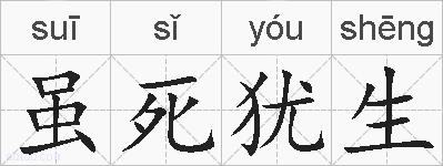 虽死犹生的拼音