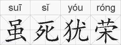 虽死犹荣的拼音