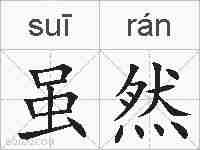 虽然的拼音