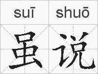 虽说的拼音