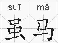 虽马的拼音