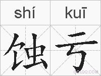 蚀亏的拼音