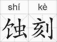 蚀刻的拼音
