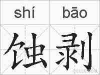 蚀剥的拼音