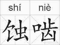 蚀啮的拼音