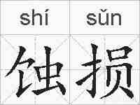 蚀损的拼音