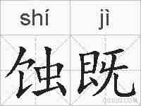 蚀既的拼音