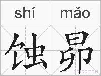 蚀昴的拼音