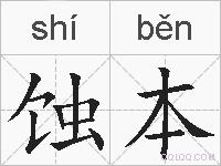 蚀本的拼音