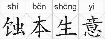 蚀本生意的拼音