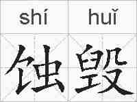 蚀毁的拼音