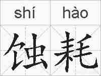 蚀耗的拼音