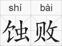蚀败的拼音