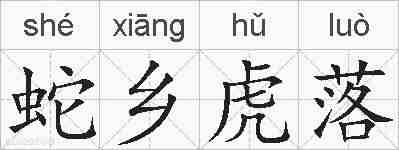 蛇乡虎落的拼音