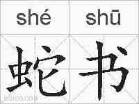 蛇书的拼音