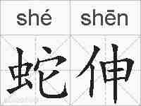 蛇伸的拼音
